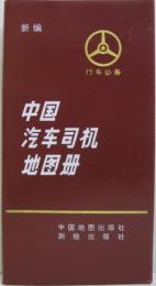 新編 中国汽車司机地図冊