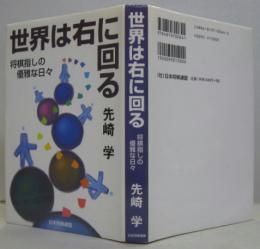 世界は右に回る : 将棋指しの優雅な日々