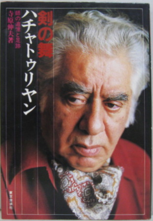 剣の舞 ハチャトゥリヤン 寺原伸夫 著 萩書房 古本 中古本 古書籍の通販は 日本の古本屋 日本の古本屋