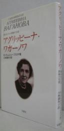 アグリッピーナ・ワガーノワ : 偉大なバレエ教師の生涯