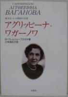 アグリッピーナ・ワガーノワ : 偉大なバレエ教師の生涯