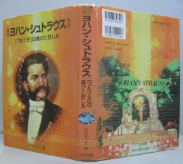 ヨハン・シュトラウス : 「ワルツ王」の喜びと悲しみ 作曲家の物語シリーズ14