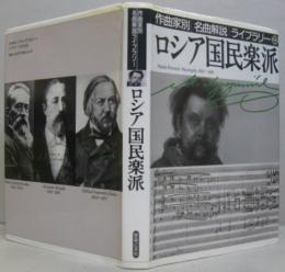ロシア国民楽派 作曲家別名曲解説ライブラリー22