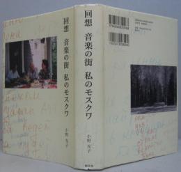 回想音楽の街私のモスクワ