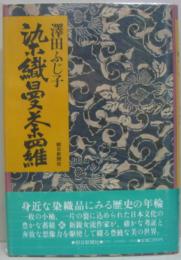 染織曼荼羅