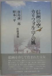 信州の空・カリフォルニアの風 : 窪島誠一郎・野本一平往復書簡