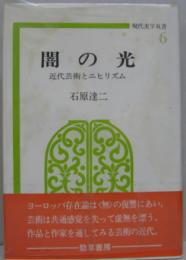 闇の光 : 近代芸術とニヒリズム　現代美学双書6