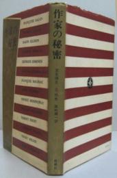 作家の秘密 : 14人の作家とのインタビュー