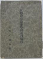 京都府自動車取締法規解説
