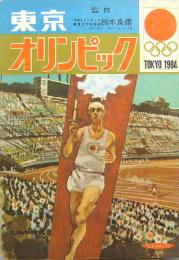 ひかりのくに絵本■1964年東京オリンピック