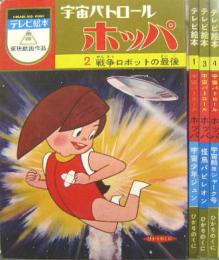 宇宙パトロール ホッパ・シリーズ１〜４■全４冊　ひかりのくにテレビ絵本