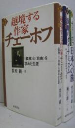 日本への旅・演劇のダイナミズム・越境する作家チェーホフ　3冊