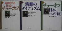 日本への旅・演劇のダイナミズム・越境する作家チェーホフ　3冊