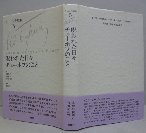 呪われた日々 チェーホフのこと　ブーニン作品集5