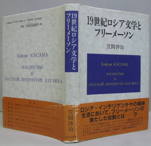 19世紀ロシア文学とフリーメーソン 笠間啓治 著 萩書房 古本 中古本 古書籍の通販は 日本の古本屋 日本の古本屋 19世紀ロシア文学とフリーメーソン 笠間啓治 著 萩書房 古本 中古本 古書籍の通販は 日本の古本屋 日本の古本屋
