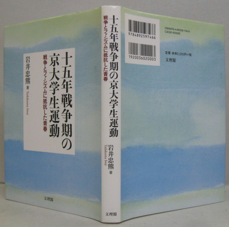 十五年戦争期の京大学生運動 戦争とファシズムに抵抗した青春 岩井忠熊 著 萩書房 古本 中古本 古書籍の通販は 日本の古本屋 日本の古本屋