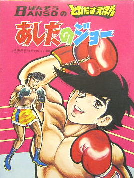 とびだすえほん　あしたのジョー　万創　昭和46年初版 あしたのジョー ばんそうのとびだすえほん / 古本、中古本、古書籍の