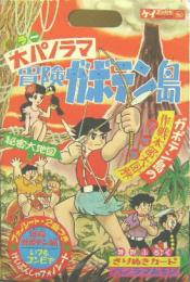 カラー大パノラマ　冒険ガボテン島　フォノシート「冒険ガボテン島/いつもコンビで」付き