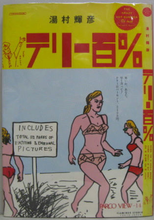 テリー百% PARCO view14◆湯村輝彦、PARCO、1981年/Y042 テリー百% PARCO view14◇湯村輝彦、PARCO、1981年/Y042 - メルカリ