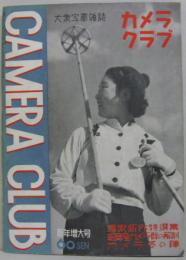カメラクラブ : 大衆寫眞雜誌 昭和14年1月 第四巻第一号　諸家新作特選集・清国産カメラ群の解剖・カメラ冬の陣
