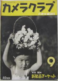 カメラクラブ : 大衆寫眞雜誌 昭和14年9月 第四巻第九号 特輯新製品マーケット