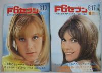 Weekly F6セブン　昭和42年6月10・17・24・7月1・15・22号　計6冊