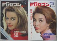 Weekly F6セブン　昭和42年6月10・17・24・7月1・15・22号　計6冊