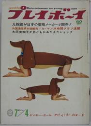 weeklyプレイボーイ 昭和42年7月4日 第2巻第26号