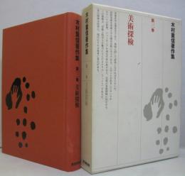 木村重信著作集第3巻 　美術探検