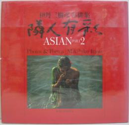 隣人有彩 : Asian part2 伊丹三樹彦写俳集