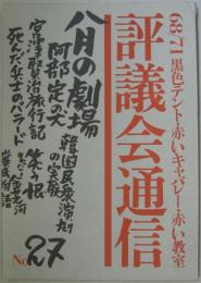 68/71黒色テント機関誌 評議会通信 NO.27 特集 八月の劇場