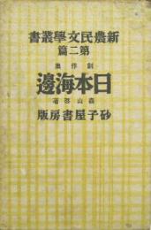 創作集　日本海邊　新農民文学叢書第二篇