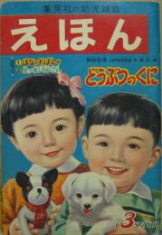 えほん 第1巻第2号　どうぶつのくに