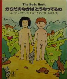 PICTURE LAND4 からだのなかはどうなってるの The Body Book