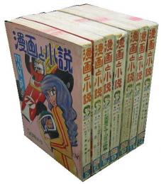漫画と小説■７冊セット　1967年5・6・8〜12月号