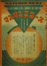 マスリンニュース■昭和10年5月　玩具・楽器・運動具/第10巻第5号
