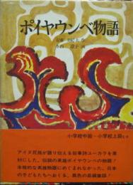 ポイヤウンベ物語　世界傑作童話シリーズ11
