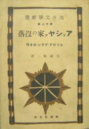 アッシヤァ家の没落　海外文学新選27