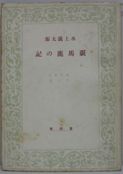 山前實治全詩集(山前實治著) / 萩書房Ⅱ / 古本、中古本、古書籍