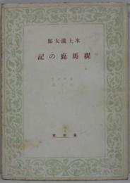 親馬鹿の記　養徳叢書 日本篇 3