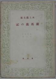 親馬鹿の記　養徳叢書 日本篇 3