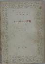 ホイットマン詩集　養徳叢書 外国篇 1017