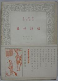 狐の詩情　養徳叢書 外国篇 1029