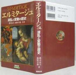 エルミタージュ : 波乱と変動の歴史 遊学叢書18