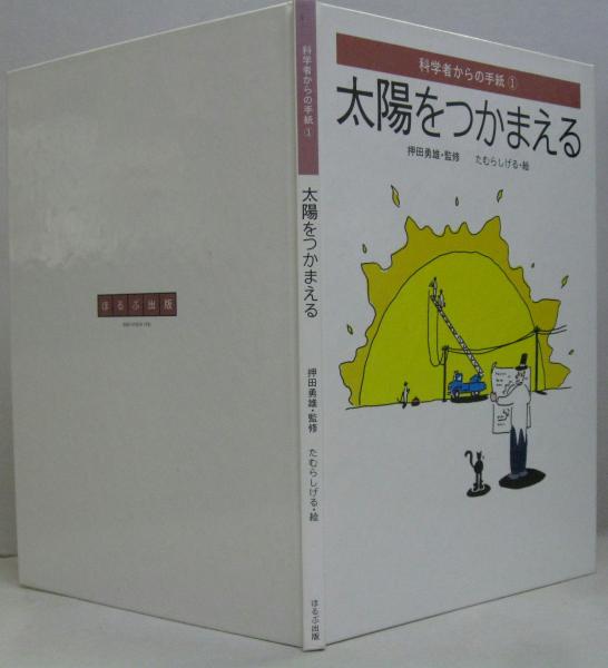 太陽をつかまえる 科学者からの手紙 1 太陽をつかまえる 科学者からの手紙 1