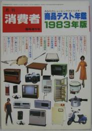 月刊消費者. 臨時増刊号, 商品テスト年鑑1983年版