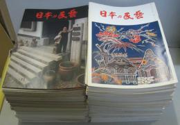 日本の民芸　第100号～375号内　１８６冊セット