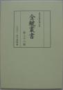 金鯱叢書 : 史学美術史論文集 第38輯
