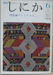 月刊しにか第3巻第6号 特集 チャイナタウン