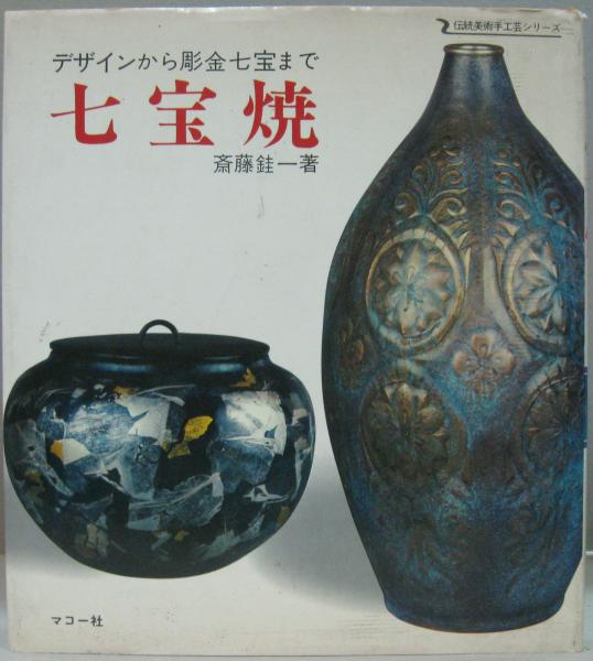 七宝焼 : デザインから彫金七宝まで 伝統美術手工芸シリーズ24(斎藤銈